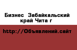  Бизнес. Забайкальский край,Чита г.